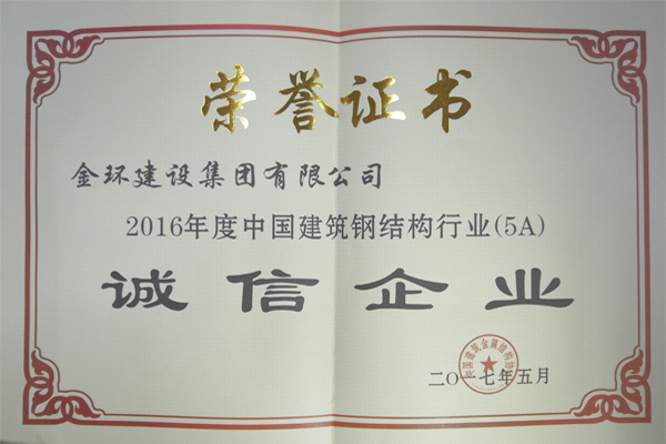 2016年度鋼結(jié)構(gòu)誠信企業(yè)